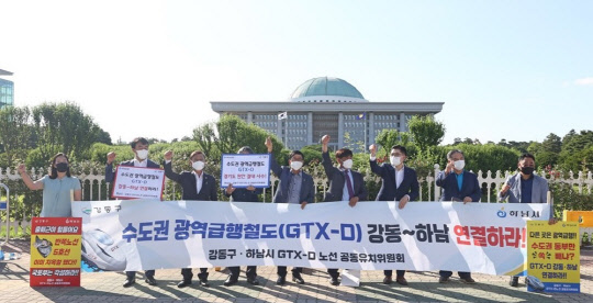 지난 16일 서울 여의도 국회 앞에서 이정훈 강동구청장, 김상호 하남시장, 정하영 김포시장을 비롯한 GTX-D 노선 공동유치위원회 관계자 등이 GTX-D노선 강동~하남 구간 연결을 촉구하며 기자회견을 하고 있다. <연합뉴스>